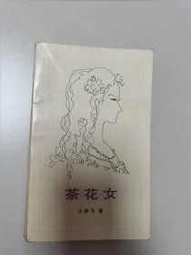 茶花女