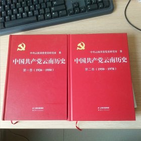 中国共产党云南历史第一卷第二卷（精装本合售）