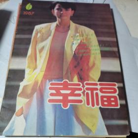 幸福 1987年6月号  （总第25期）