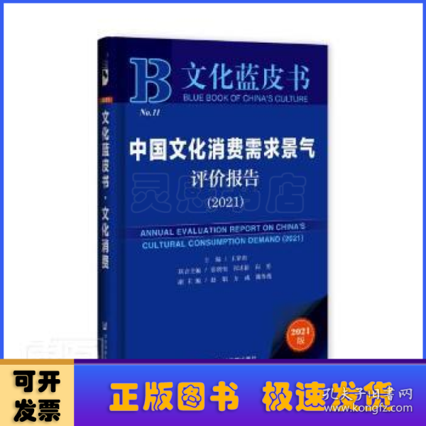 文化蓝皮书：中国文化消费需求景气评价报告（2021）