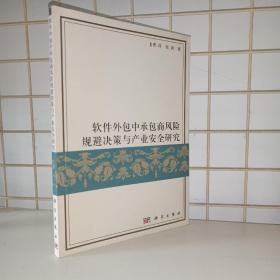 软件外包中承包商风险规避决策与产业安全研究