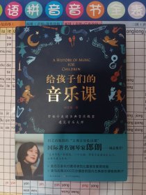 给孩子们的音乐课
