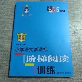 俞老师教阅读：小学语文新课标阶梯阅读训练·五年级（创新版）