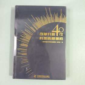 改革开放40年科技成就撷英