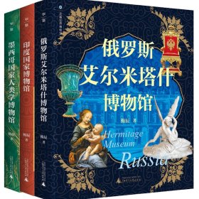 走遍世界博物馆墨西哥国家人类学博物馆+印度国家博物馆+俄罗斯艾尔米塔什博物馆