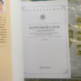 混合所有制企业公司治理：利益冲突视角的研究(无姓名印章字迹)