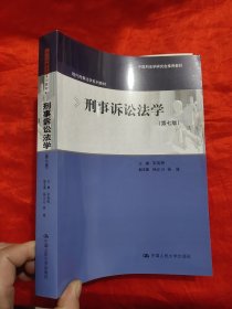 刑事诉讼法学（第七版）（现代刑事法学系列教材；中国刑法学研究会推荐教材）