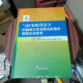 氣候變暖背景下中國(guó)南方旱澇變化機(jī)理及預(yù)測(cè)方法研究