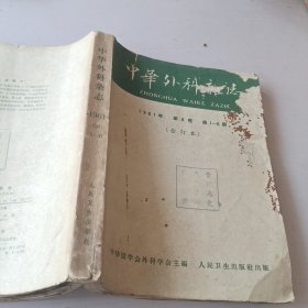 中华外科杂志1961年第9卷1-6期