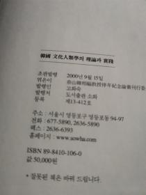 韩国 文化人类学 理论 实践 韩文版