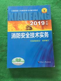 消防安全技术实务（2019年版）