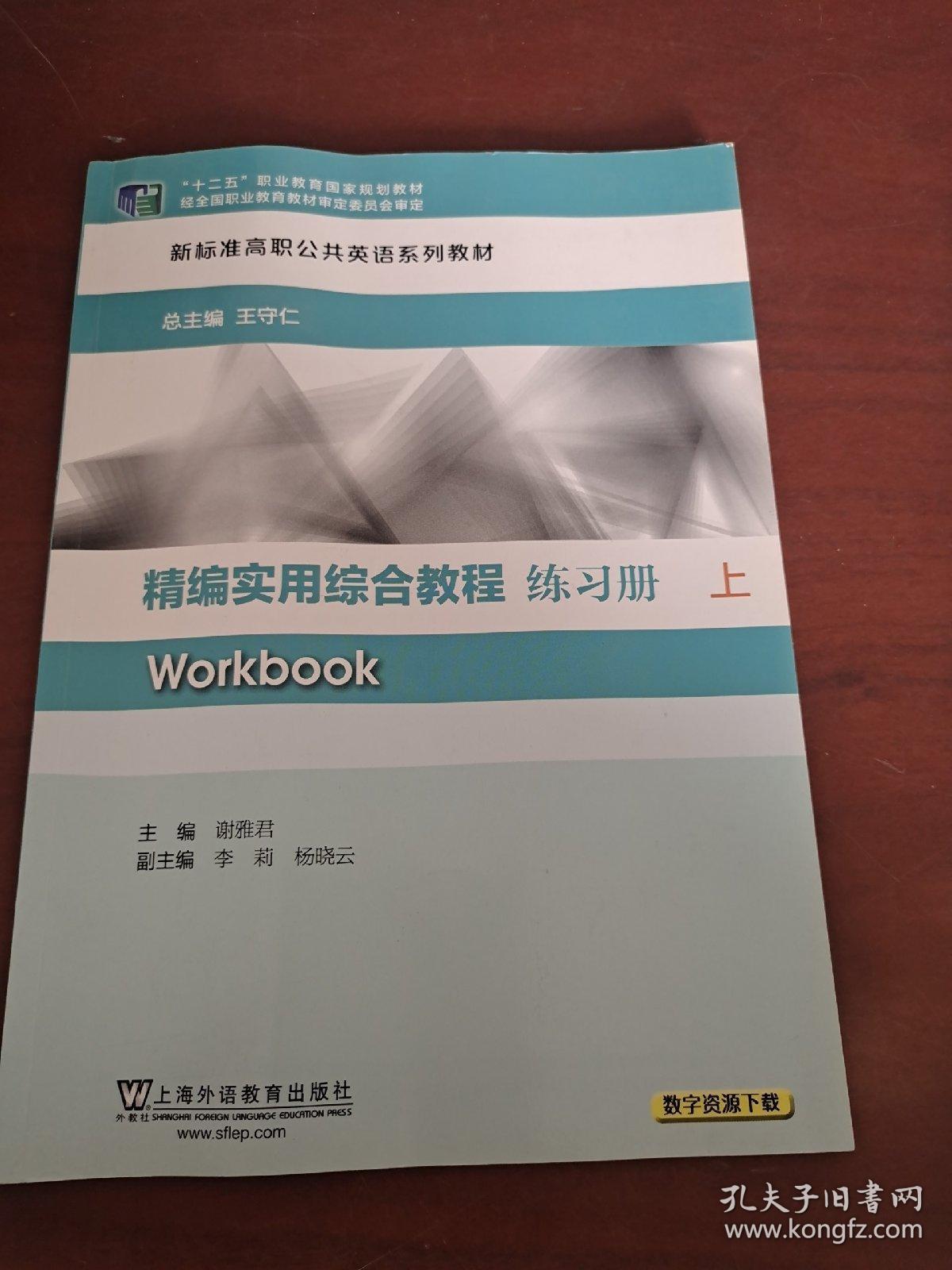 精编《实用综合教程》练习册上