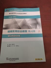 精编《实用综合教程》练习册上