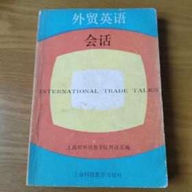 外贸英语会话（增订本）