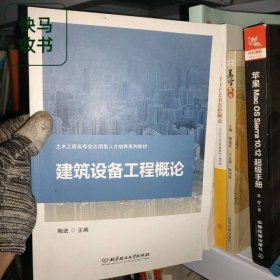 建筑设备工程概论 陶进 北京理工大学出版社 9787576302073