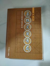 象棋实用布局