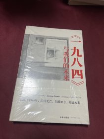 《一九八四》与我们的未来