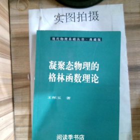 凝聚态物理的格林函数理论