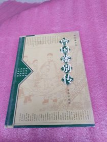曾国藩别传