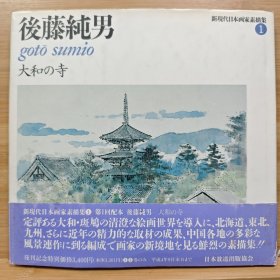 新现代日本画家素描集 后藤纯男