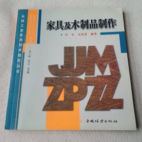 家具及木制品制作