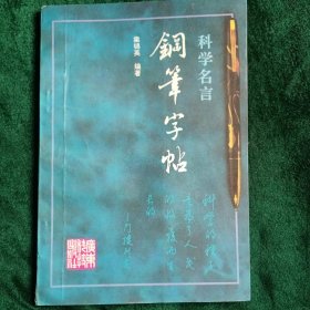 《科学名言：钢笔字帖》 梁锦英先生作品