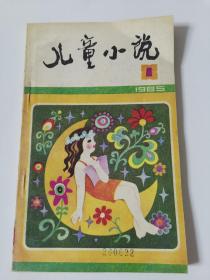 儿童小说（1985年第一期 创刊号）阳台东柜二层南侧存放