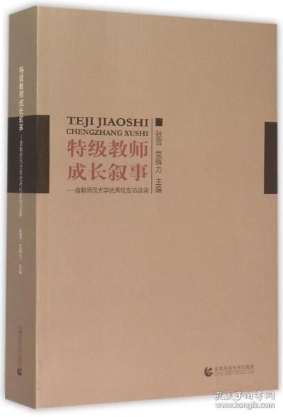 特级教师成长叙事--首都师范大学校友访谈录 普通图书/教材教辅/教材/大学教材/计算机与互联网 编者:张雪//宫辉力 首都师大 9787565620386