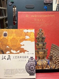 汉藏工艺美术交流史 来自世界屋脊的西藏珍宝 鲍尔斯艺术博物馆。（两本）