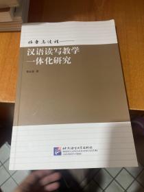 任务与过程——汉语读写教学一体化研究