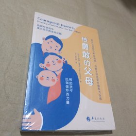 做勇敢的父母：在爱与坚定中，成为孩子的生命之锚（末开封）