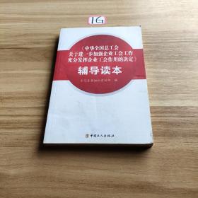 《中華全國(guó)總工會(huì)關(guān)于進(jìn)一步加強(qiáng)企業(yè)工會(huì)工作充分發(fā)揮企業(yè)工會(huì)作用的決定》輔導(dǎo)讀本