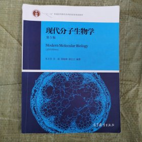 现代分子生物学（第5版）