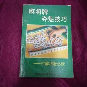 麻将牌夺魁技巧—打麻将者必读