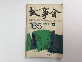 故事会1991年12