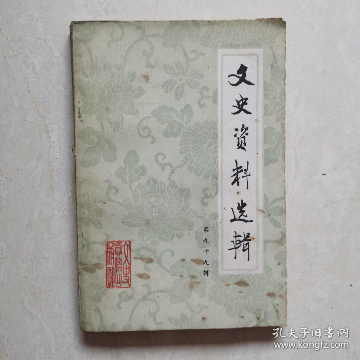 文史资料选缉（第九十九辑）