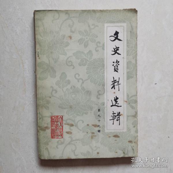 文史资料选缉（第九十九辑）
