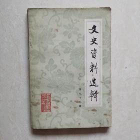 文史资料选缉（第九十九辑）