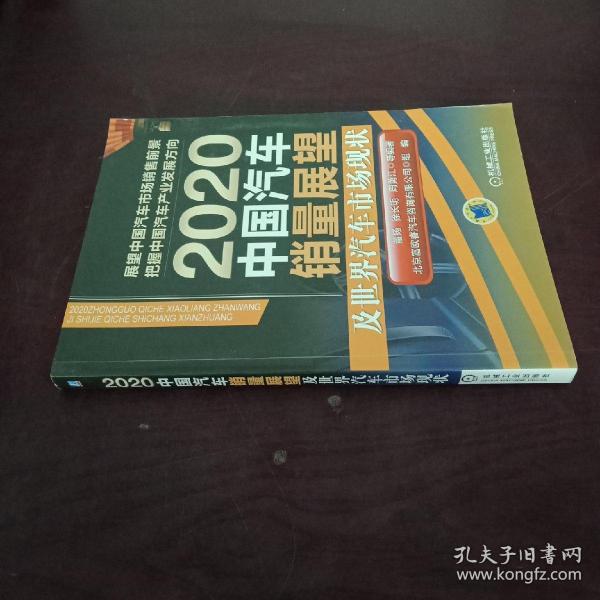 2020中国汽车销量展望及世界汽车市场现状