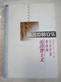 痛苦中的安乐：马尔库赛、弗洛姆论消费主义