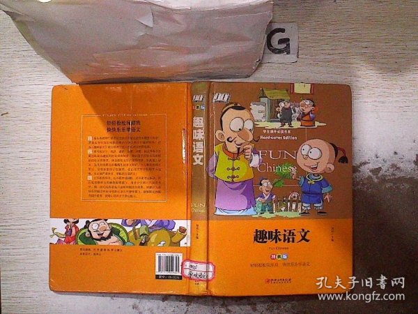 趣味语文少儿课外阅读经典小学生青少版课外读物