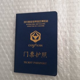 2011西安世界园艺博览会 门票护照