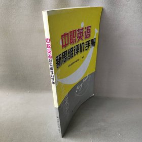 中职英语新思维评价手册