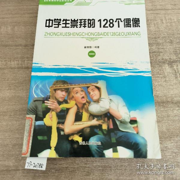 中学生崇拜的128个偶像