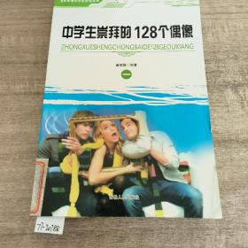 中学生崇拜的128个偶像