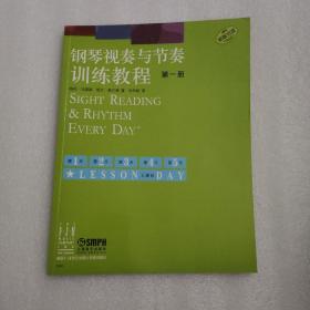 钢琴视奏与节奏训练教程（第一册）