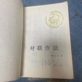 对联作法（一版一印30000册）