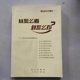 从怎么看到怎么办？ 理论热点面对面•2011