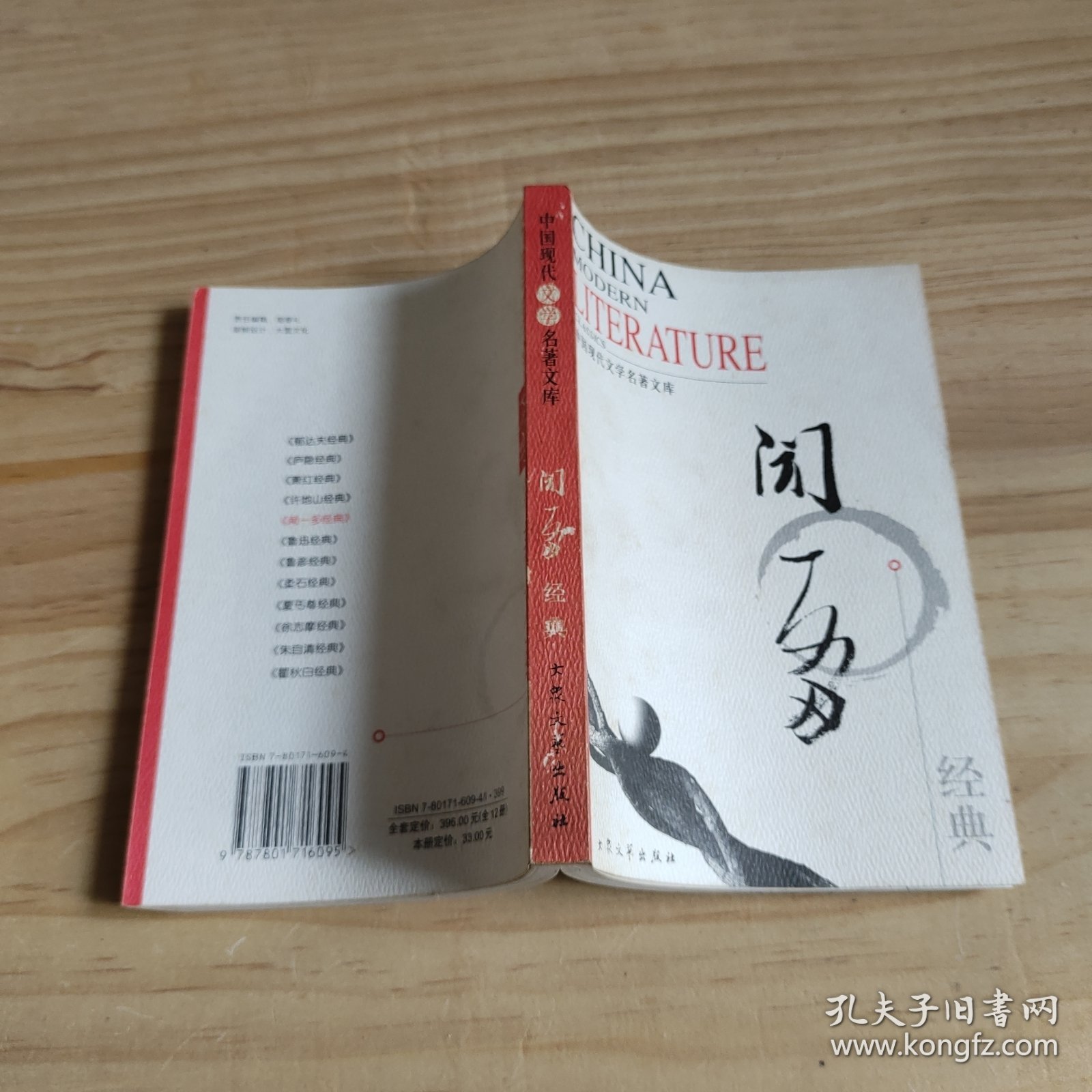 中国现代文学名著文集 闻一多经典