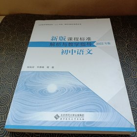 新版课程标准解析与教学指导 初中语文